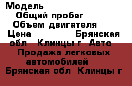  › Модель ­ Mitsubishi Space Star › Общий пробег ­ 300 000 › Объем двигателя ­ 2 › Цена ­ 160 000 - Брянская обл., Клинцы г. Авто » Продажа легковых автомобилей   . Брянская обл.,Клинцы г.